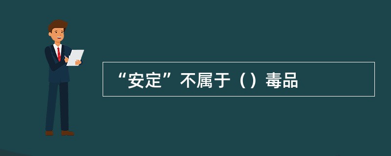 “安定”不属于（）毒品