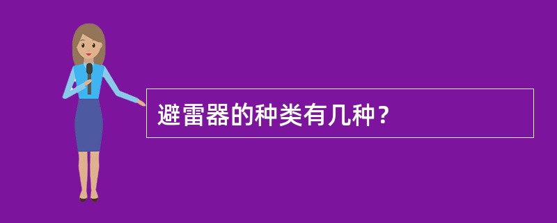 避雷器的种类有几种？