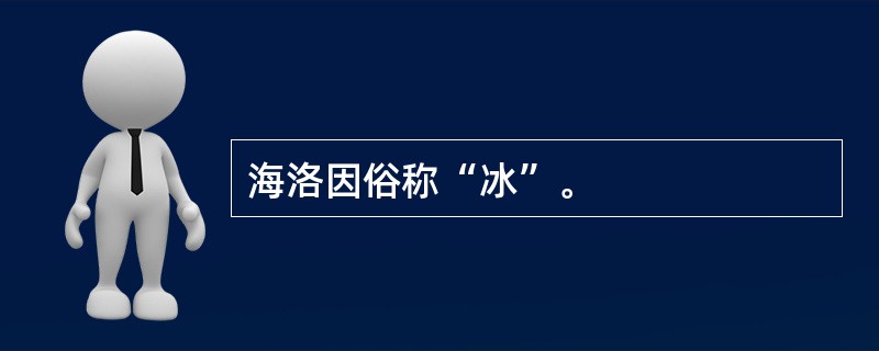 海洛因俗称“冰”。