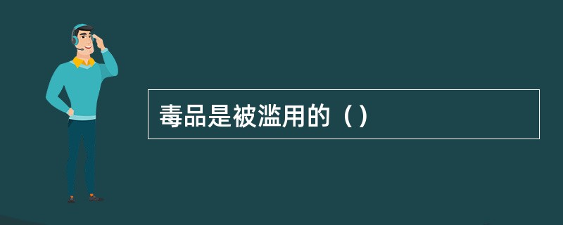 毒品是被滥用的（）