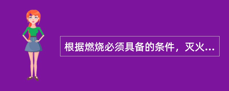 根据燃烧必须具备的条件，灭火的基本方法有：（）、（）和（）。