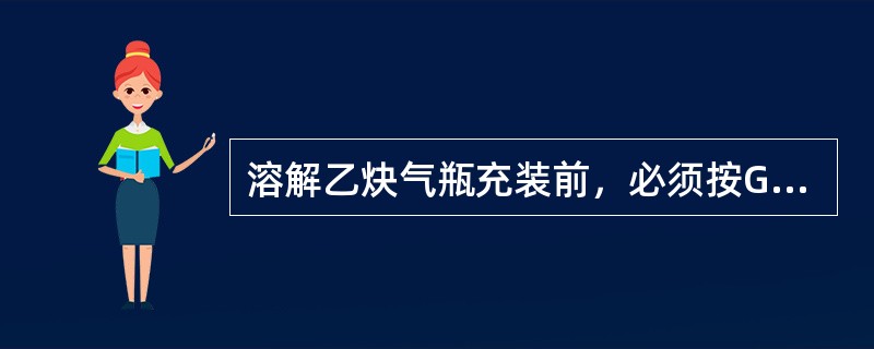 溶解乙炔气瓶充装前，必须按GB13591溶解乙炔充装规定？测定（）补加量。