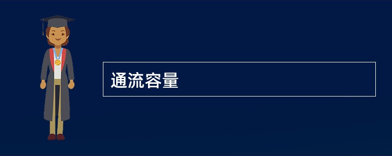 通流容量
