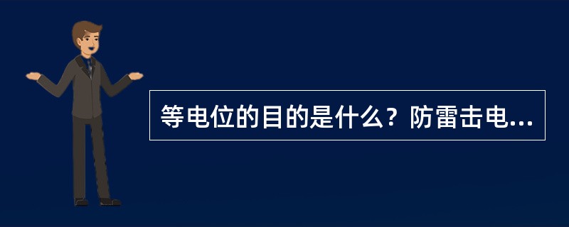 等电位的目的是什么？防雷击电磁脉冲指的是什么？（GB50057-1994（200