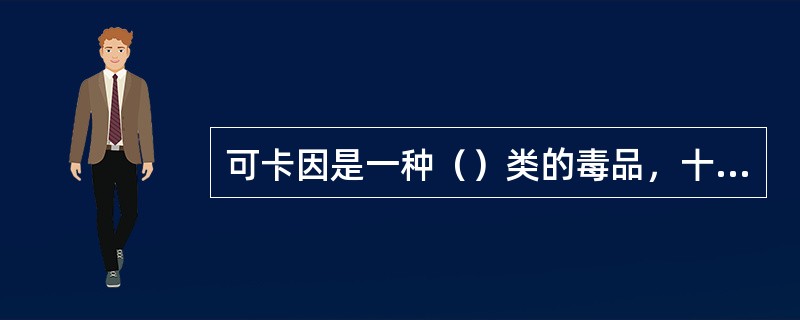 可卡因是一种（）类的毒品，十九世纪曾广泛流行于欧美。