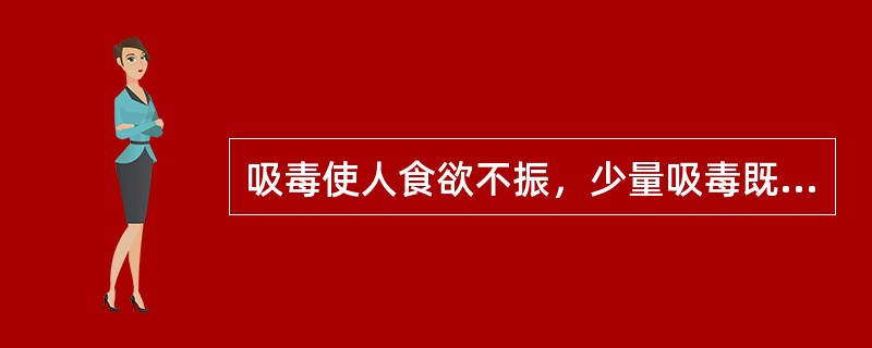 吸毒使人食欲不振，少量吸毒既可以减肥，又不会致使吸毒成瘾。