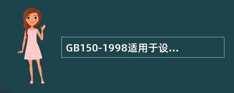 GB150-1998适用于设计压力不大于（）。