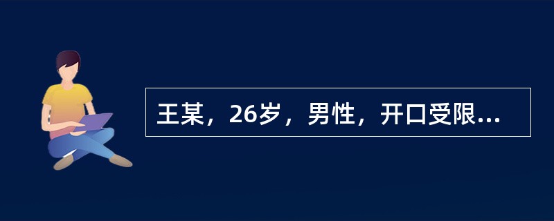 王某，26岁，男性，开口受限和左侧耳前区开口咀嚼疼痛约1个月就诊。病史：患者2年