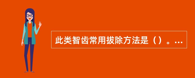 此类智齿常用拔除方法是（）。患者男性，25岁，右下颌第三磨牙Ⅰ类近中高位阻生，远