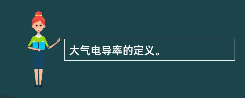 大气电导率的定义。