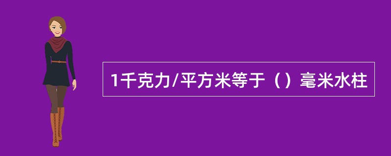 1千克力/平方米等于（）毫米水柱