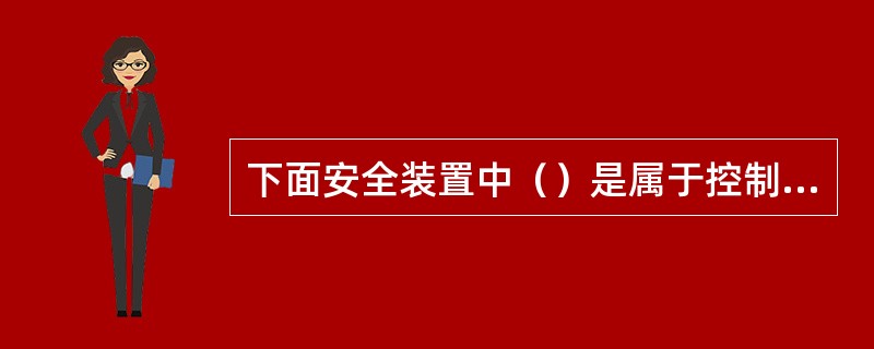 下面安全装置中（）是属于控制装置。