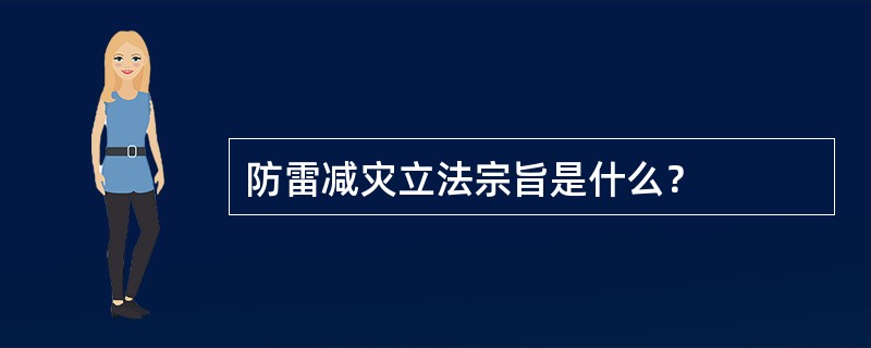 防雷减灾立法宗旨是什么？