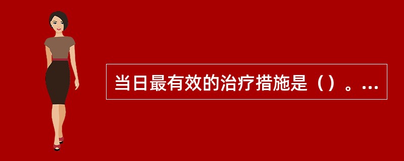 当日最有效的治疗措施是（）。患者女，右侧后牙咀嚼时疼痛，有伸长感，1周以来疼痛加