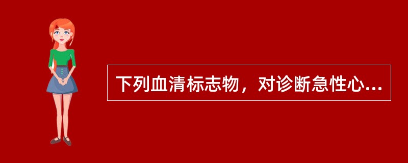 下列血清标志物，对诊断急性心肌梗死最具特异性的是（）