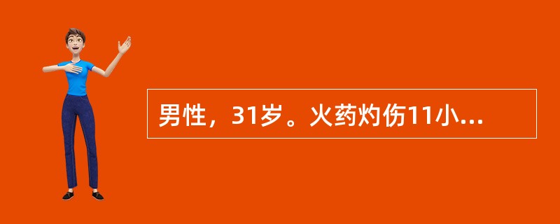 男性，31岁。火药灼伤11小时。查体：P140次／分，BP134/50mmHg。