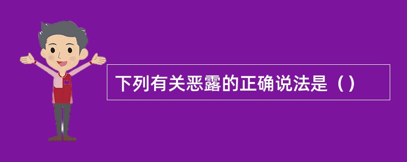 下列有关恶露的正确说法是（）