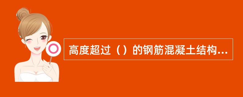 高度超过（）的钢筋混凝土结构建筑，应采取防侧击雷和等电位保护措施。