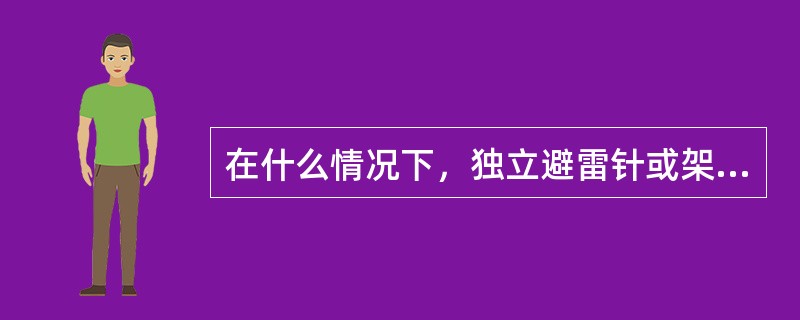 在什么情况下，独立避雷针或架空避雷线的保护范围为最大（以单针或单根线而定）？