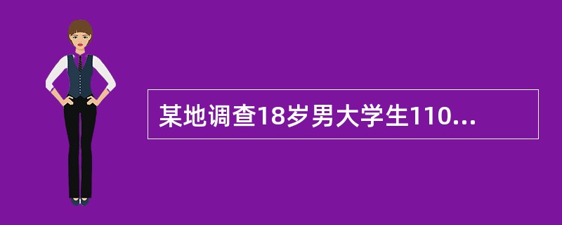 某地调查18岁男大学生110名，身高的平均数为171cm，身高的标准差为4.10