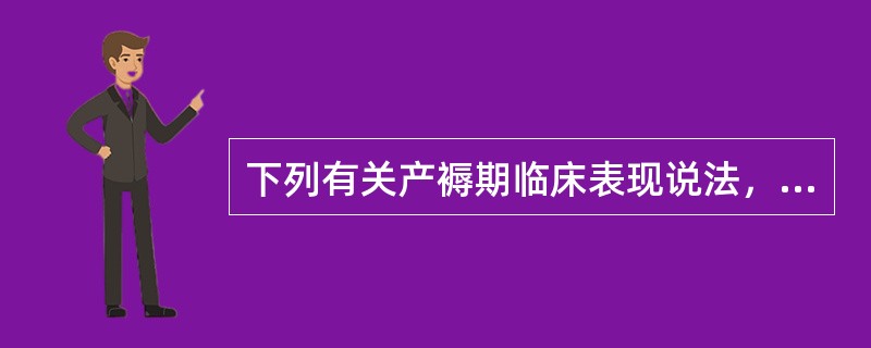 下列有关产褥期临床表现说法，正确的是（）