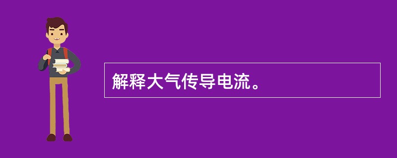 解释大气传导电流。