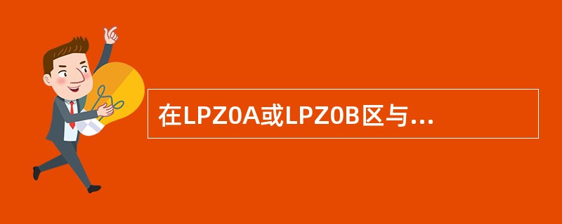 在LPZ0A或LPZ0B区与LPZ1区交界处，在从室外引来的线路上安装的SPD，