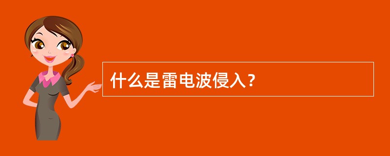 什么是雷电波侵入？