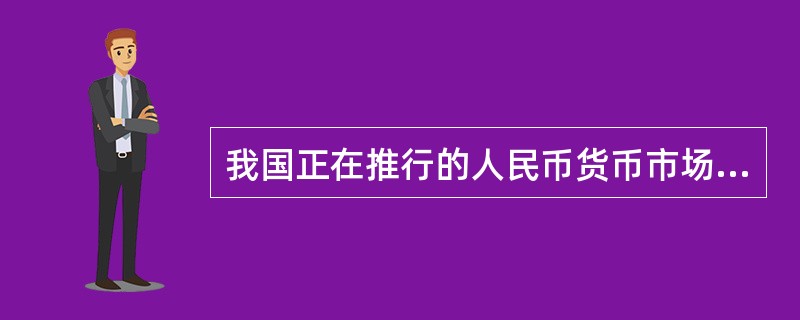 我国正在推行的人民币货币市场基准利率指标体系是()。