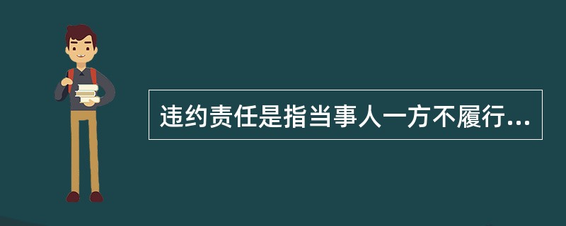 违约责任是指当事人一方不履行合同债务或其履行不符合合同约定时，对另一方当事人所应