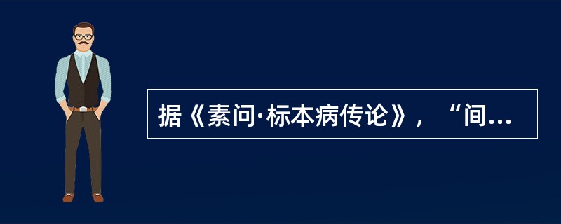 据《素问·标本病传论》，“间者并行”是指（）