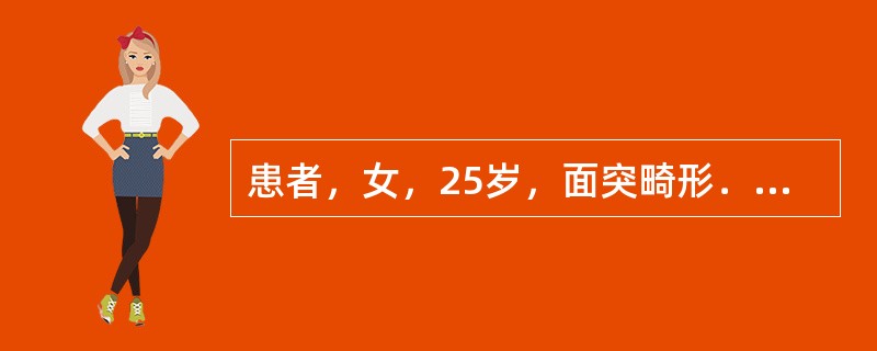 患者，女，25岁，面突畸形．开唇露齿。∠SNA86°，∠SNB84.2°。牙科模