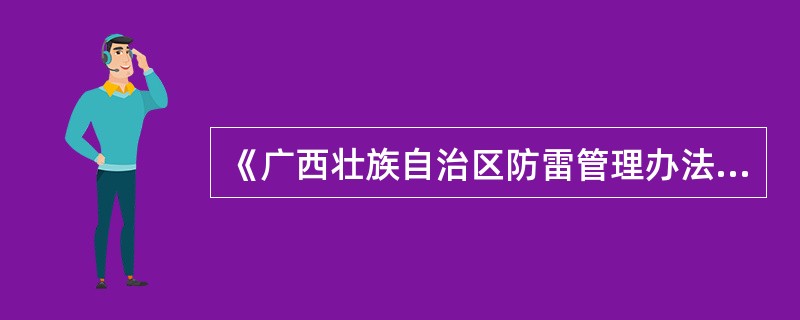 《广西壮族自治区防雷管理办法》中第二十五条精神是什么？