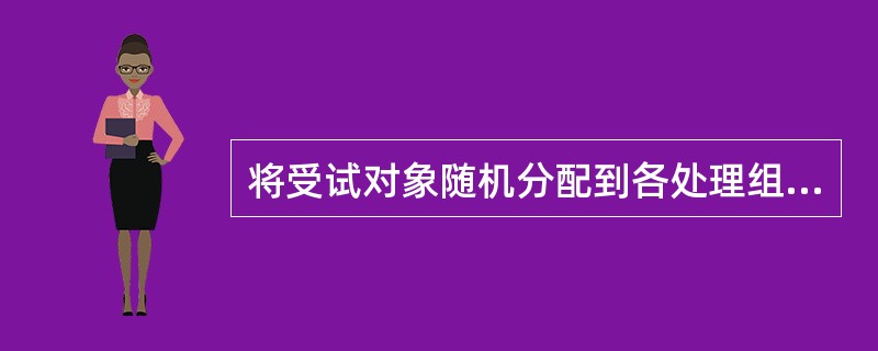 将受试对象随机分配到各处理组中的实验设计方案是（）