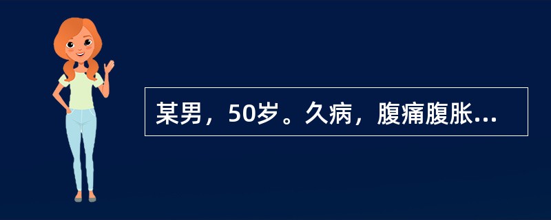 某男，50岁。久病，腹痛腹胀，痛而喜按，时而自减，纳食减少，疲乏无力，舌胖嫩而苔