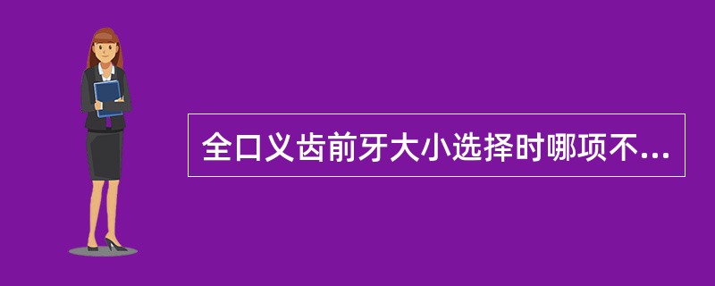 全口义齿前牙大小选择时哪项不是考虑的因素（）。