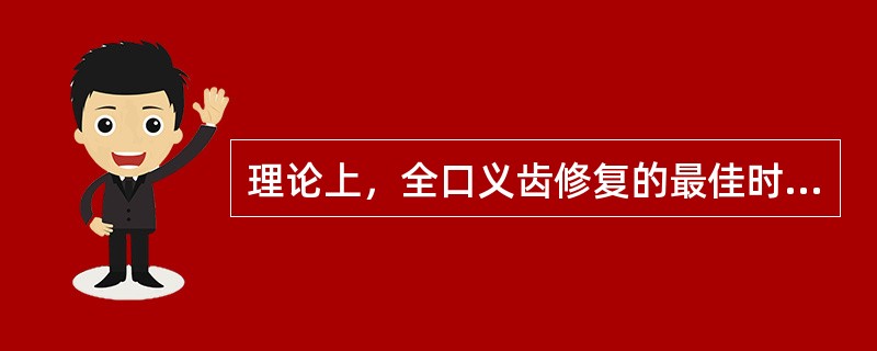 理论上，全口义齿修复的最佳时机应在失牙后（）。