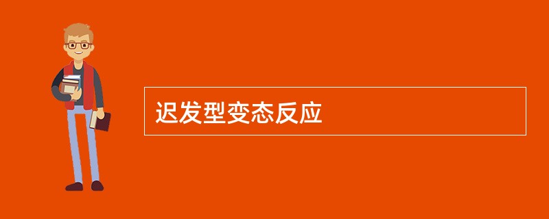 迟发型变态反应