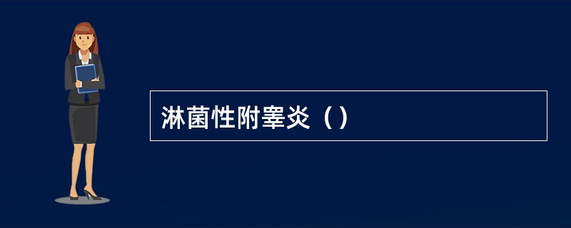 淋菌性附睾炎（）