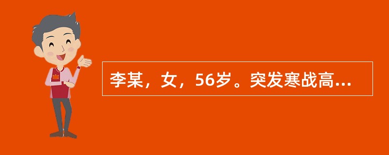李某，女，56岁。突发寒战高热，咳嗽咳痰，右胸痛3天，予退热剂后出现大汗淋漓，头