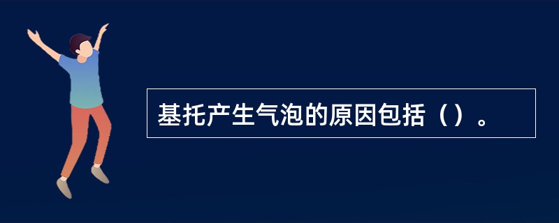 基托产生气泡的原因包括（）。