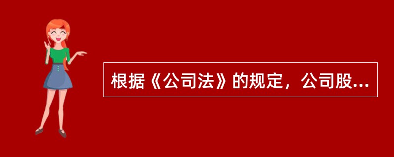 根据《公司法》的规定，公司股东依法享有的权利不包括()。