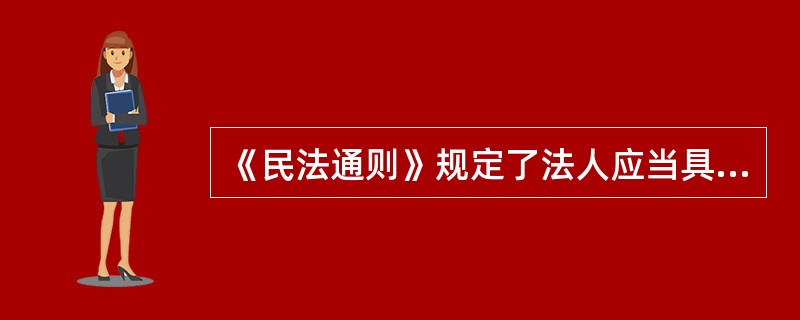 《民法通则》规定了法人应当具备的条件，()不是法人成立的要件。