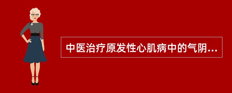 中医治疗原发性心肌病中的气阴两虚证，其方剂应首选（）