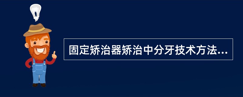 固定矫治器矫治中分牙技术方法有（）。