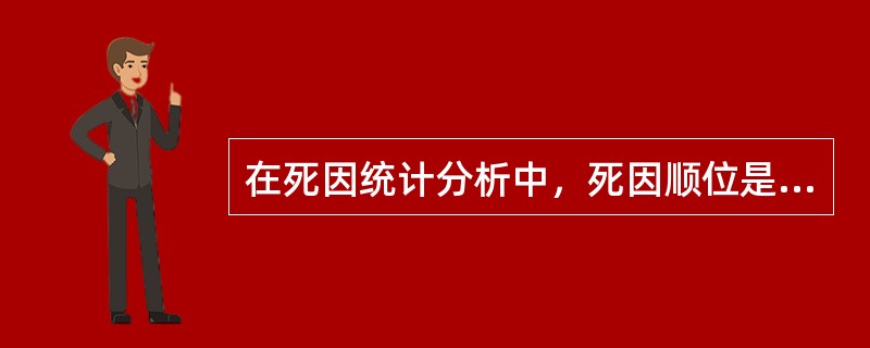 在死因统计分析中，死因顺位是按照的大小由高到低排列的位次（）