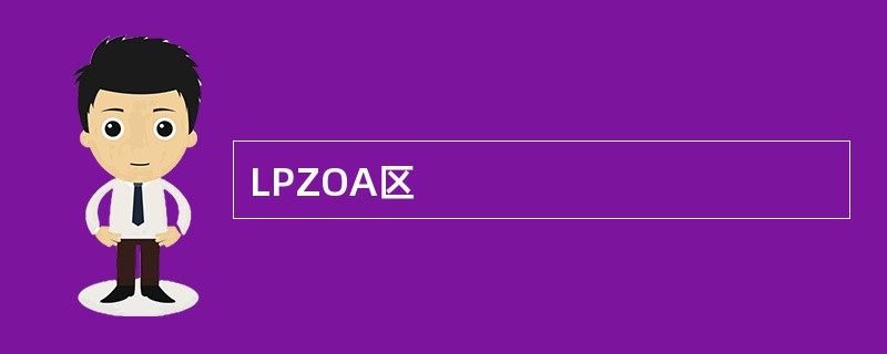 LPZOA区
