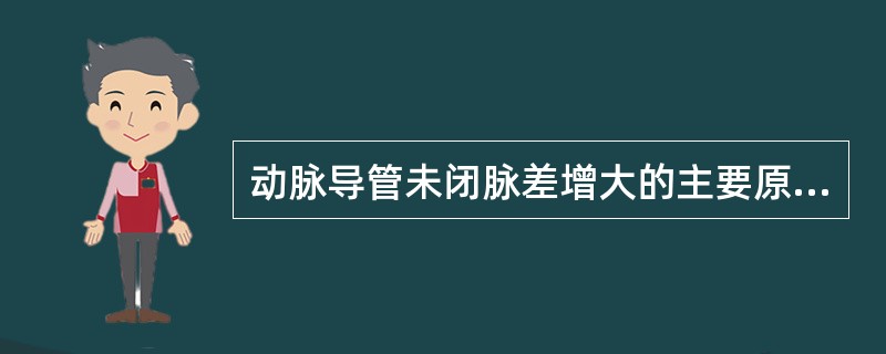 动脉导管未闭脉差增大的主要原因是（）