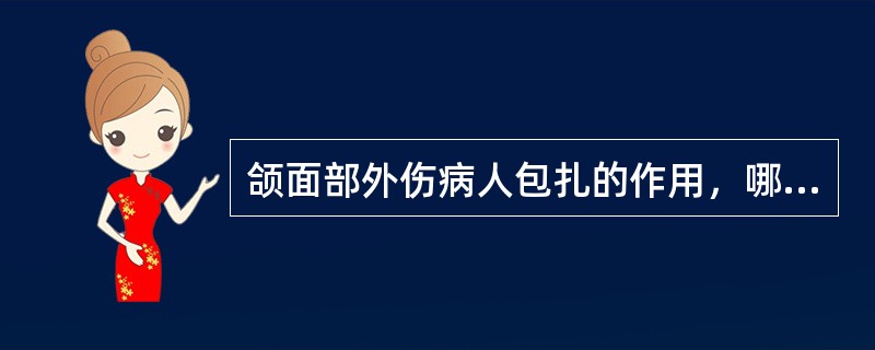 颌面部外伤病人包扎的作用，哪一说法是错误的()