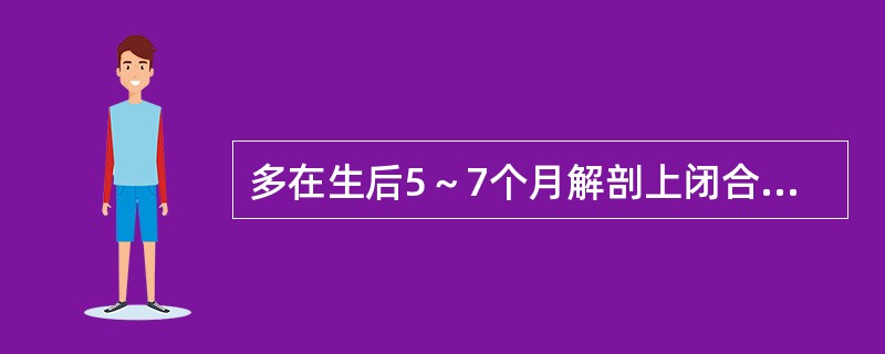 多在生后5～7个月解剖上闭合的是（）